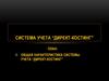 Система учета “директ-костинг”
