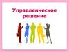 Управленческие решения
