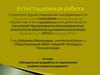 Аттестационная работа. Методическая разработка по выполнению учебного проекта учащимися