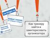 Как тренеру найти и заинтересовать организаторов