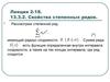 Свойства степенных рядов. (Лекция 2.18)