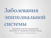 Заболевания эпителиальной системы. Болезни костно-мышечной системы и соединительной ткани