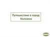 Путешествие в город Коломна