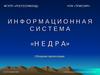 Информационная система «Недра»