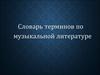 Словарь терминов по музыкальной литературе