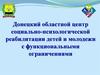 Донецкий областной центр социально-психологической реабилитации детей и молодежи с функциональными ограничениями
