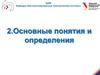 Основные понятия и определения