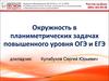 Окружность в планиметрических задачах повышенного уровня ОГЭ и ЕГЭ