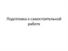 Подготовка к самостоятельной работе