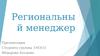 Региональный менеджер