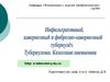 Инфильтративный, кавернозный и фиброзно-кавернозный туберкулез. Туберкулома. Казеозная пневмония