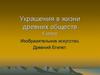 Украшения в жизни древних обществ