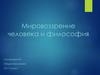 Мировоззрение человека и философия