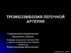 Неотложная пульмонология. Тромбоэмболия легочной артерии