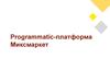 Programmatic-платформа Миксмаркет