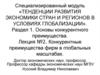 Конкурентные преимущества фирм в глобальных масштабах