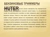 Бензиновые триммеры Huter
