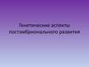 Генетические аспекты постэмбрионального развития. (Лекция 11)
