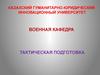 Вооруженные Силы Республики Казахстан (Тема № 1)
