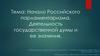 Начало Российского парламентаризма. Деятельность Государственной Думы и ее значения