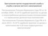 Преступления против государственной службы и службы в органах местного самоуправления