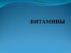 Витамины. Нарушение баланса витаминов в организме. (Лекция 4)