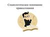 Социологическое понимание правосознания