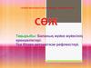 Баланың жүйке жүйесінің ерекшеліктері. Туа біткен автоматизм рефлекстері
