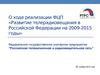 Развитие телерадиовещания в РФ на 2009-2015 годы
