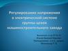 Регулирование напряжения в электрической системе группы цехов машиностроительного завода