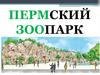 Пермский зоопарк