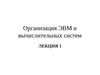 Организация ЭВМ и вычислительных систем. ЛЕКЦИЯ 1. Вводная часть В1