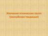 Изучение этнических групп. Российская традиция