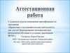 Аттестационная работа. Методика организации выполнения проектной деятельности