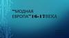“Модная Европа” 16 - 17 веков