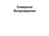 Северное Возрождение
