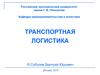 Транспортная логистика. Контейнерные перевозки. (Тема 3)