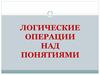 Логические операции над понятиями