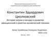 Константин Эдуардович Циолковский. История жизни и вклада в развитие авиационной и ракетно-космической техники