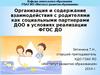Организация и содержание взаимодействия ДОО и семьи