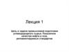 Цель и задачи промысловой подготовки углеводородного сырья. Показатели качества нефти и газа, регламентируемые стандартом