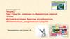 Средства, влияющие на афферентную нервную систему. Местные анестетики. Вяжущие, адсорбирующие, обволакивающие средства