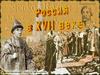 Россия при Федоре Ивановиче 1584-1598