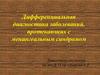 Дифференциальная диагностика заболеваний, протекающих с менингеальным синдромом