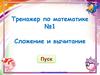 Тренажер по математике №1. Сложение и вычитание