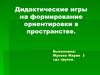 Дидактические игры на формирование ориентировки в пространстве для дошкольников