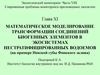 Математическое моделирование трансформации соединений биогенных элементов в экосистемах нестратифицированных водоемов