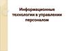 Информационные технологии в управлении персоналом. Понятие нейросети (лекция 6)