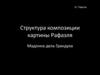 Структура композиции картины Рафаэля