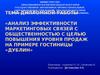 Анализ эффективности маркетинговых связей с общественностью с целью повышения уровня продаж на примере гостиницы «Дублин»